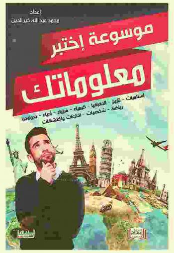  موسوعة اختبر معلوماتك