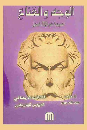  الوجه والقناع : مسرحية في ثلاثة فصول