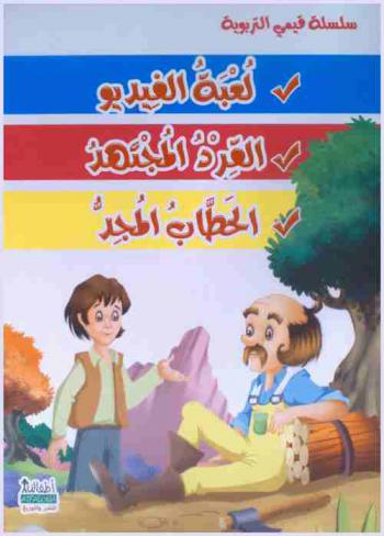  الاجتهاد : لعبة الفديو-القرد المجتهد-الحطاب المجد