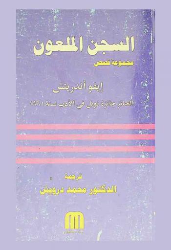 السجن الملعون : مجموعة قصص