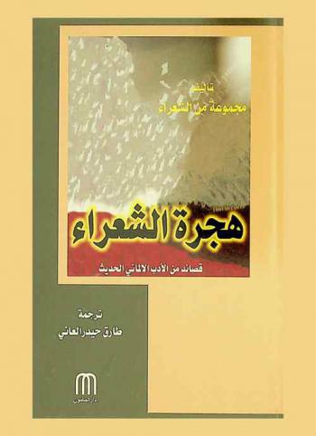  هجرة الشعراء : قصائد من الأدب الألماني الحديث : بيرتولت بريخيت / هيرمان هسه / أويكن روت / إيريخ كيستنر / إيريخ فرد