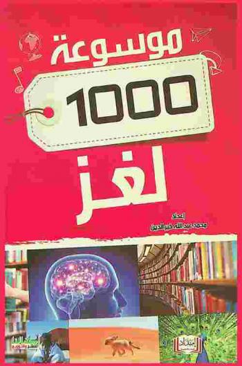 موسوعة الألف لغز