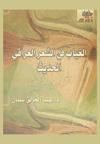 الغياب في الشعر العراقي الحديث