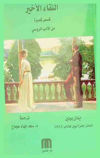  اللقاء الأخير : قصص قصيرة من الأدب الروسي