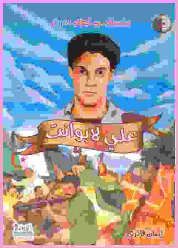 علي لابوانت