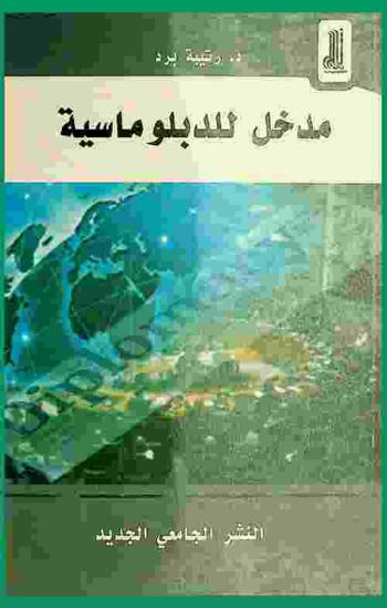  مدخل للدبلوماسية