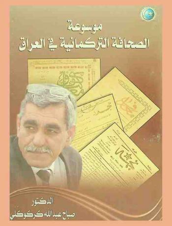  موسوعة الصحافة التركمانية في العراق