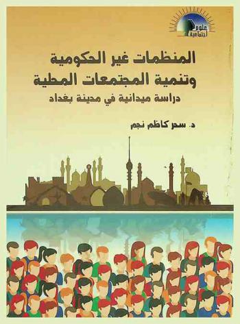  المنظمات غير الحكومية وتنمية المجتمعات المحلية : دراسة ميدانية في مدينة بغداد
