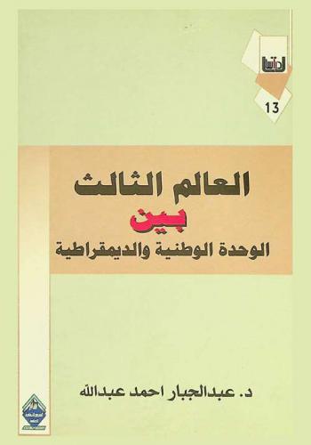  العالم الثالث بين الوحدة الوطنية والديمقراطية