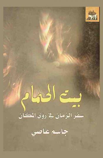 بيت الحمام : سفر الزمان في رؤى المكان