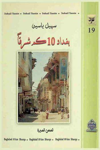  بغداد 10 كم شرقا : قصص قصيرة