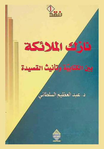  نازك الملائكة بين الكتابية وتأنيث القصيدة