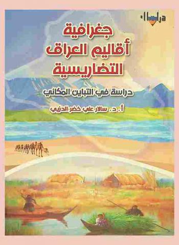  جغرافية أقاليم العراق التضاريسية : -دراسة في التباين المكاني-