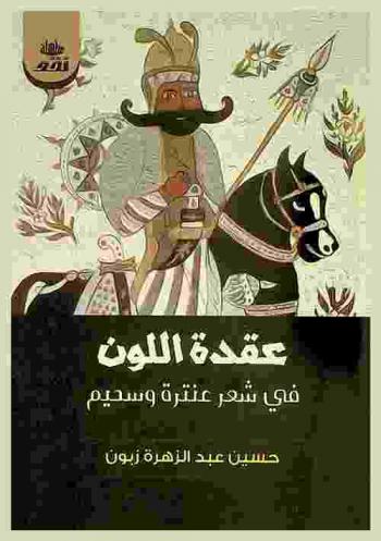  عقدة اللون في شعر عنترة وسحيم : دراسة موازنة