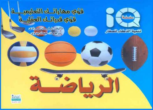  قوي مهاراتك التعليمية قوي قدراتك العقلية : الرياضة