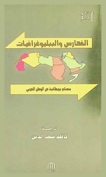 الفهارس والببليوغرافيات : مصادر بريطانية عن الوطن العربي