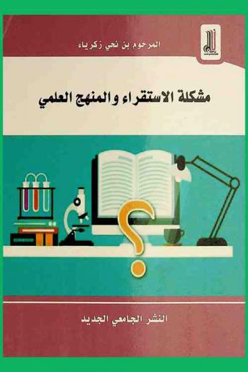  مشكلة الاستقراء وأزمة المنهج العلمي : \كارل بوبر أنموذجا\