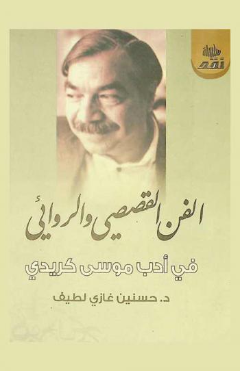  الفن القصصي والروائي في أدب موسى كريدي