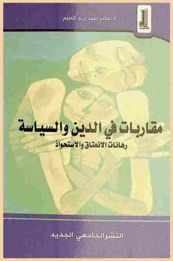  مقاربات في الدين والسياسة : \رهانات الانعتاق والاستحواذ\