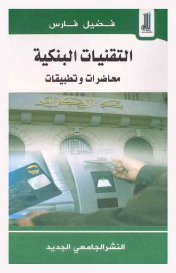  التقنيات البنكية : محاضرات وتطبيقات : ماهية البنك وظائفه وأنواعه-الأهداف المختلفة للبنك-أدوات الدفع البنكية التقليدية-الصيرفة الإلكترونية وأدوات الدفع الإلكترونية