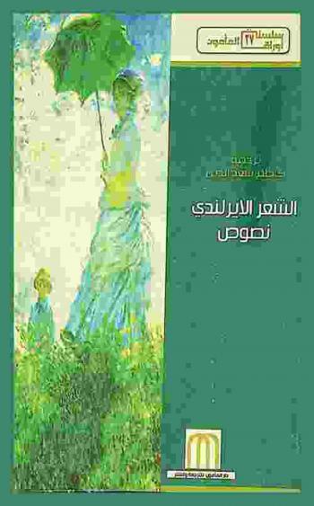 الشعر الإيرلندي : نصوص