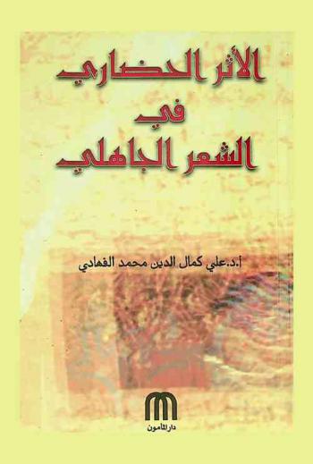 الأثر الحضاري في الشعر الجاهلي