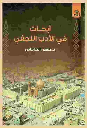 أبحاث في الأدب النجفي