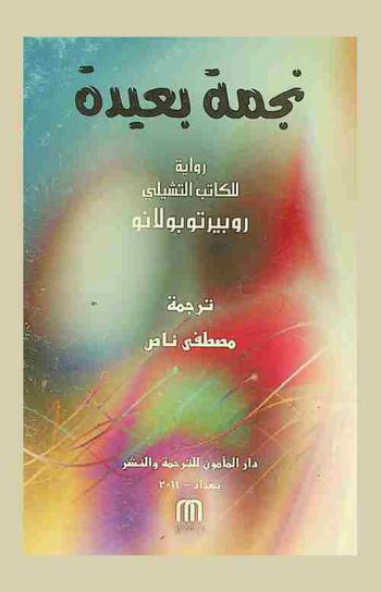  نجمة بعيدة : رواية