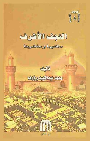  النجف الأشراف : ماضيها وحاضرها