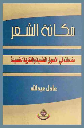  مكانة الشعر : مقدمات في الأصول النفسية والفكرية للقصيدة