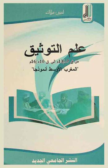  علم التوثيق من ق 7 هـ / 13 م إلى ق 10 هـ / 16 م : \المغرب الأوسط أنموذجا\