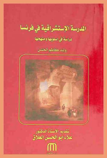  المدرسة الاستشراقية في فرنسا : دراسة في أسلوبها ومنهجها