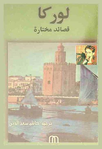  لوركا : قصائد مختارة