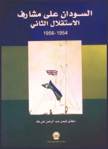  السودان على مشارف الاستقلال الثاني 1954-1956 = The Sudan on the threshold of the second independence 1954-1956