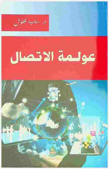  عولمة الاتصال