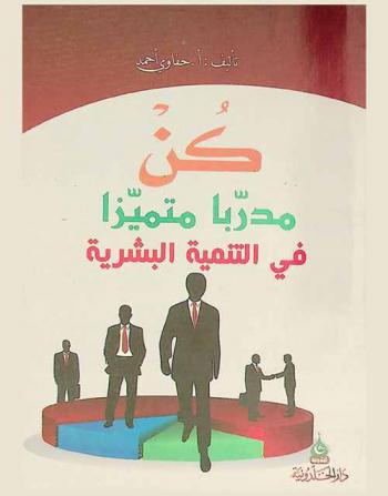  كن مدربا متميزا (في التنمية البشرية)