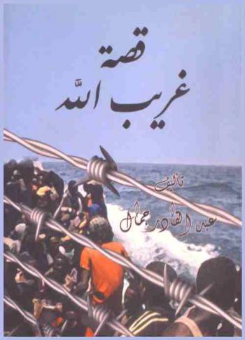  قصة غريب الله