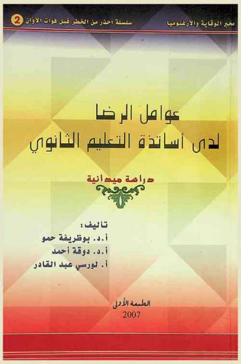  عوامل الرضا لدى أساتذة التعليم الثانوي