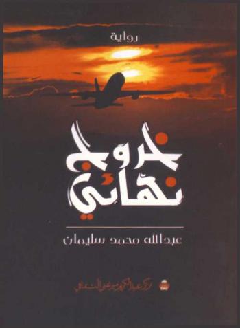 خروج نهائي : رواية