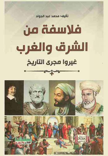  فلاسفة من الشرق والغرب غيروا مجرى التاريخ