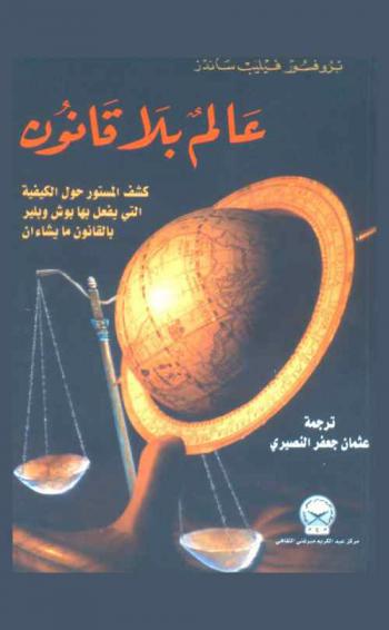  عالم بلا قانون : كشف المستور حول الكيفية التي يفعل بها بوش وبلير بالقانون ما يشاءان