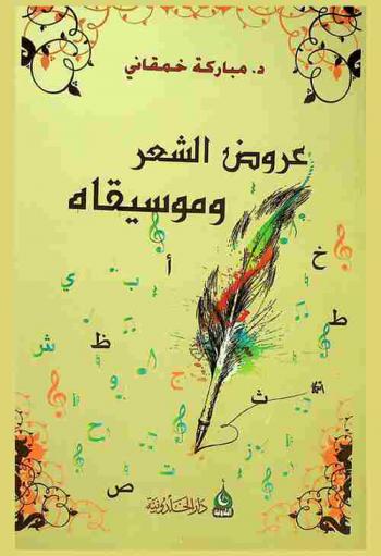  دروس في عروض الشعر وموسيقاه