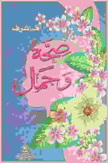 صحة وجمال = Santé et beauté