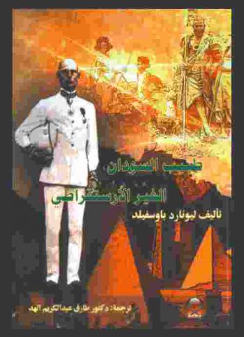  طبيب السودان الخير الأرستقراطي