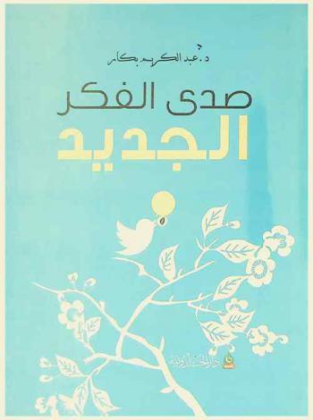  صدى الفكر الجديد : مقولات قصيرة