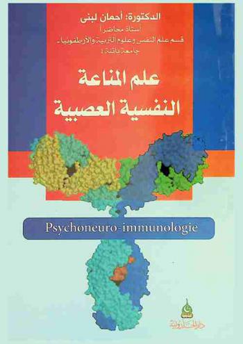  علم المناعة النفسية العصبية = Psychoneuro-immunologie