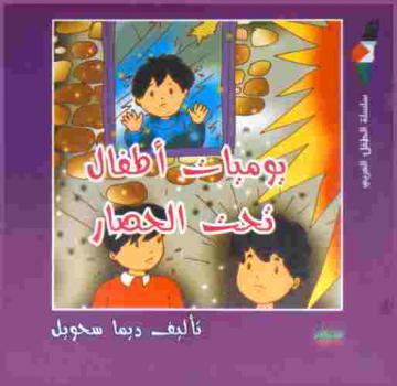  يوميات أطفال تحت الحصار