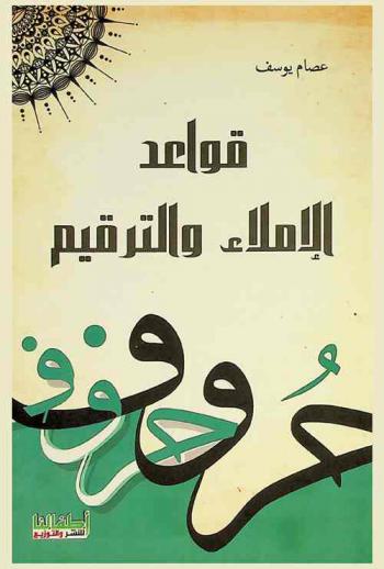 قواعد الاملاء والترقيم