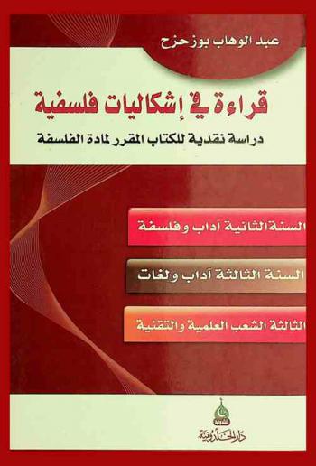  قراءة في إشكاليات فلسفية : دراسة نقدية للكتاب المقرر لمادة الفلسفة الخاص بالسنة الثانية آداب وفلسفة-والسنة الثالثة آداب ولغات-السنة الثالثة الشعب العلمية والتقنية