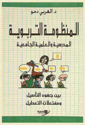  المنظومة التربوية المدرسية والعلمية الجامعية بين جهود التأصيل ومفتعلات التعطيل